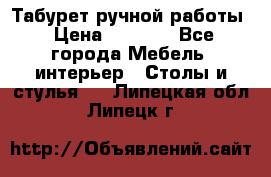 Табурет ручной работы › Цена ­ 1 500 - Все города Мебель, интерьер » Столы и стулья   . Липецкая обл.,Липецк г.